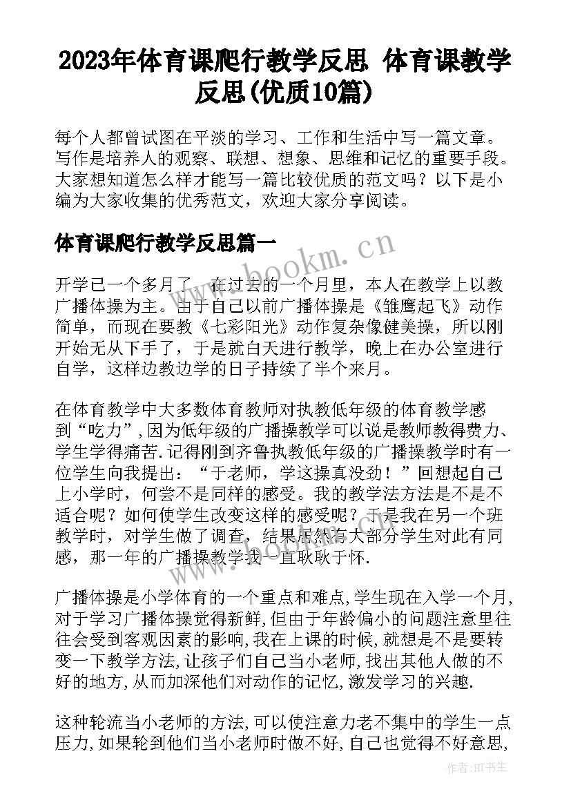 2023年体育课爬行教学反思 体育课教学反思(优质10篇)