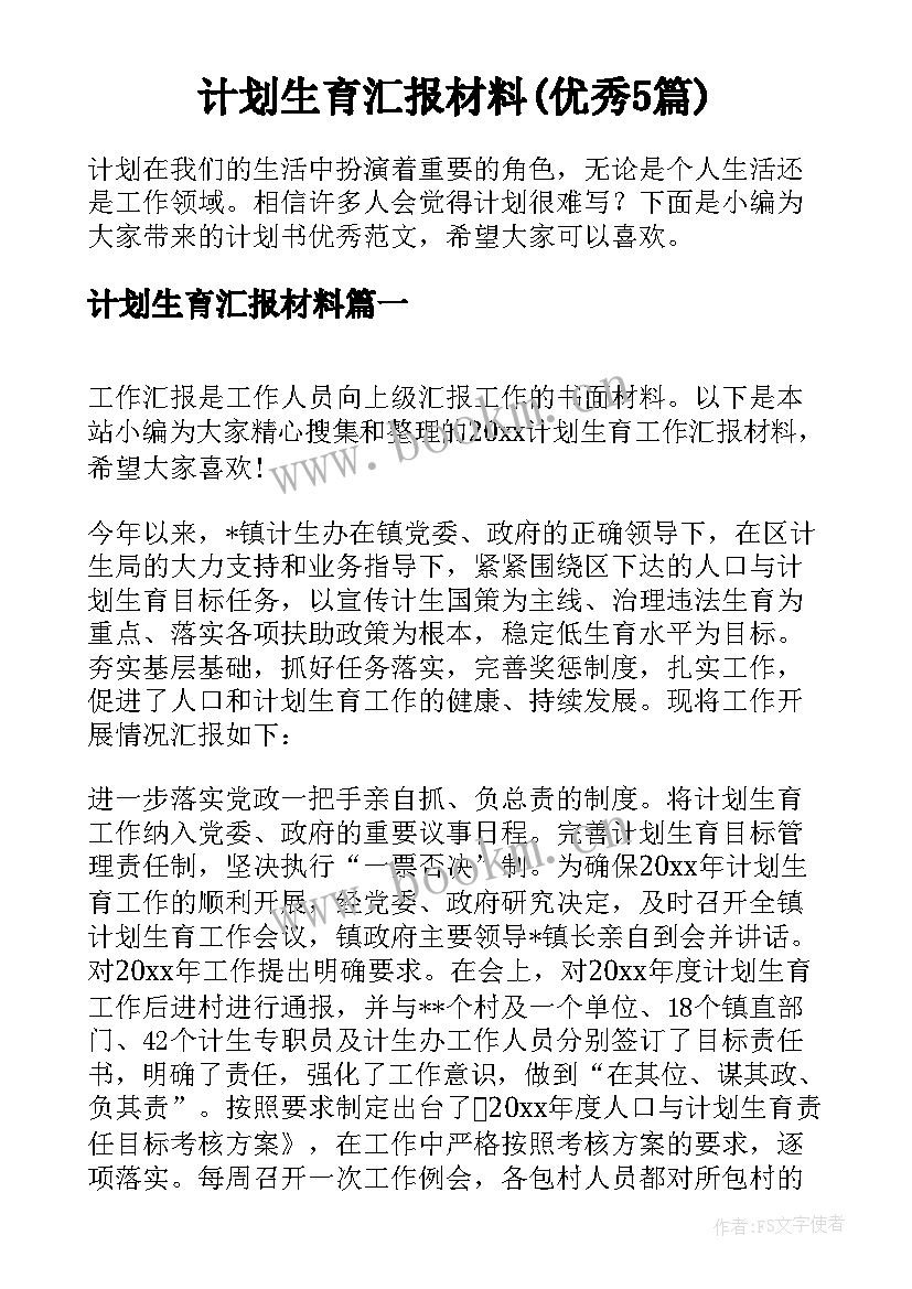 计划生育汇报材料(优秀5篇)