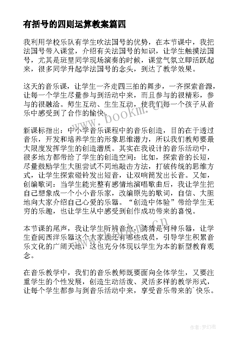 最新有括号的四则运算教案(优秀5篇)