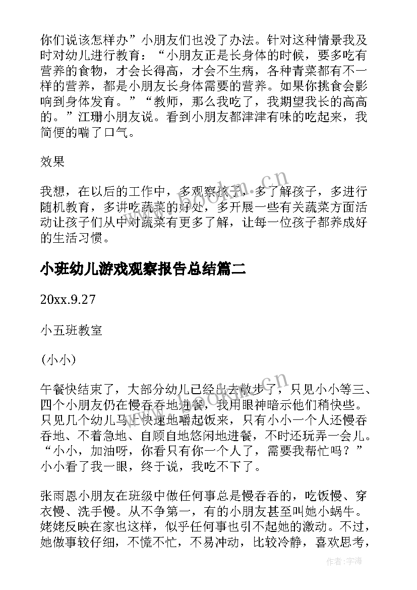 2023年小班幼儿游戏观察报告总结(通用5篇)