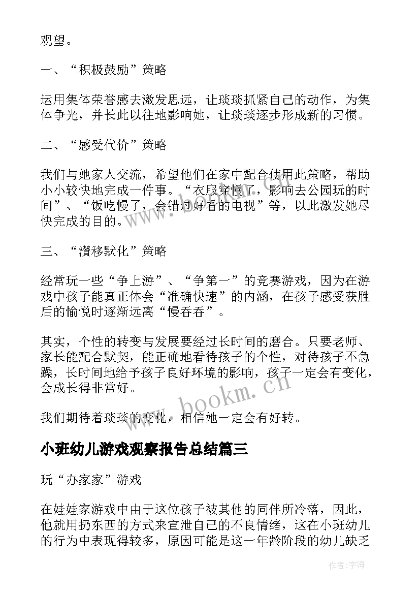 2023年小班幼儿游戏观察报告总结(通用5篇)