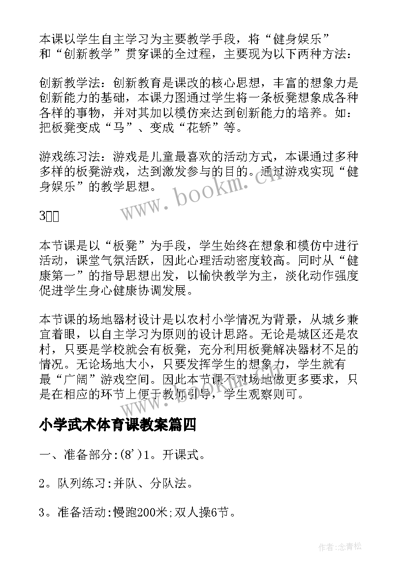 小学武术体育课教案 小学体育武术教案(汇总5篇)