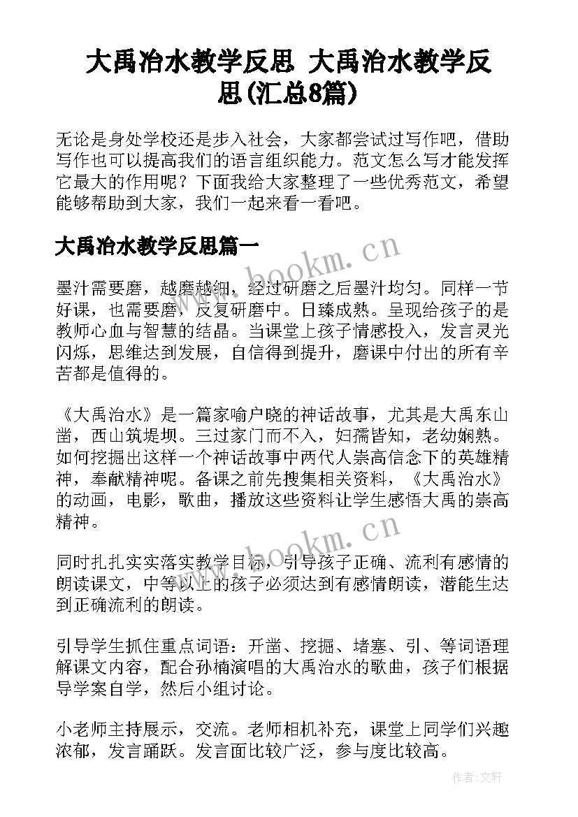 大禹冶水教学反思 大禹治水教学反思(汇总8篇)