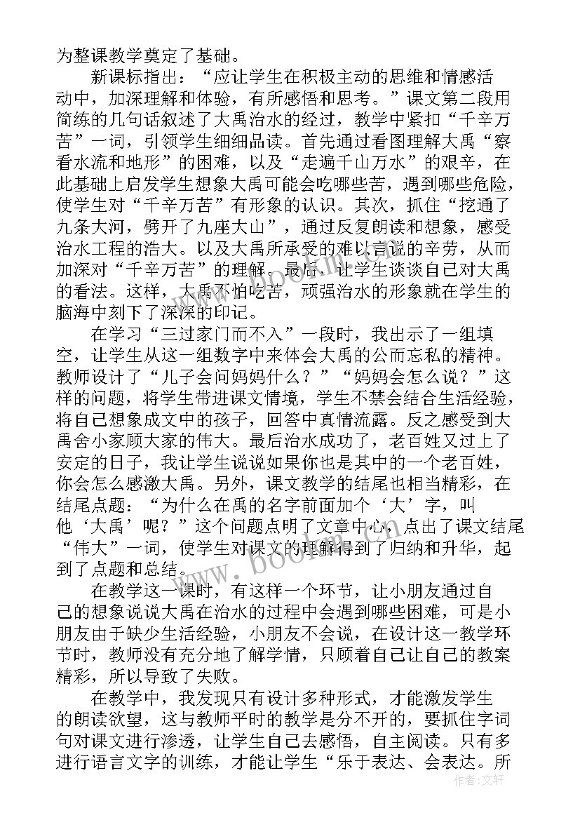 大禹冶水教学反思 大禹治水教学反思(汇总8篇)