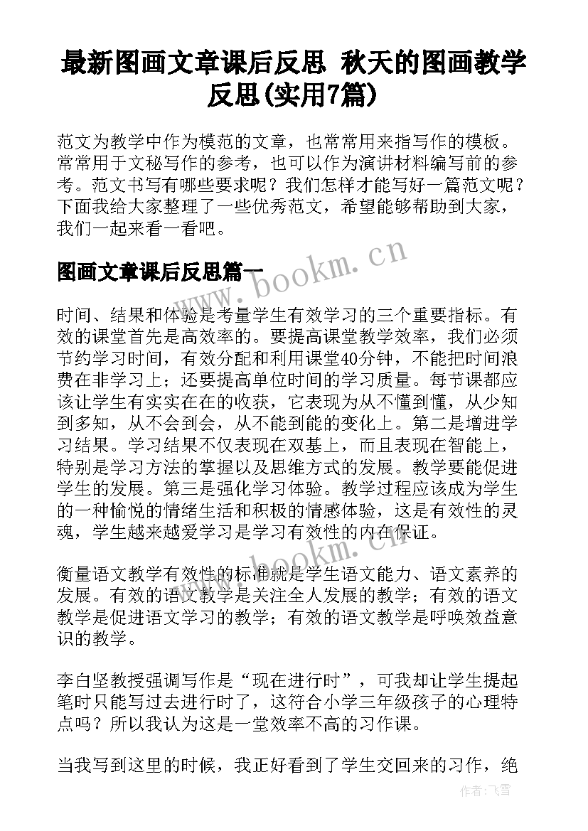 最新图画文章课后反思 秋天的图画教学反思(实用7篇)