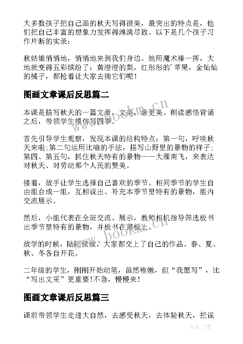 最新图画文章课后反思 秋天的图画教学反思(实用7篇)