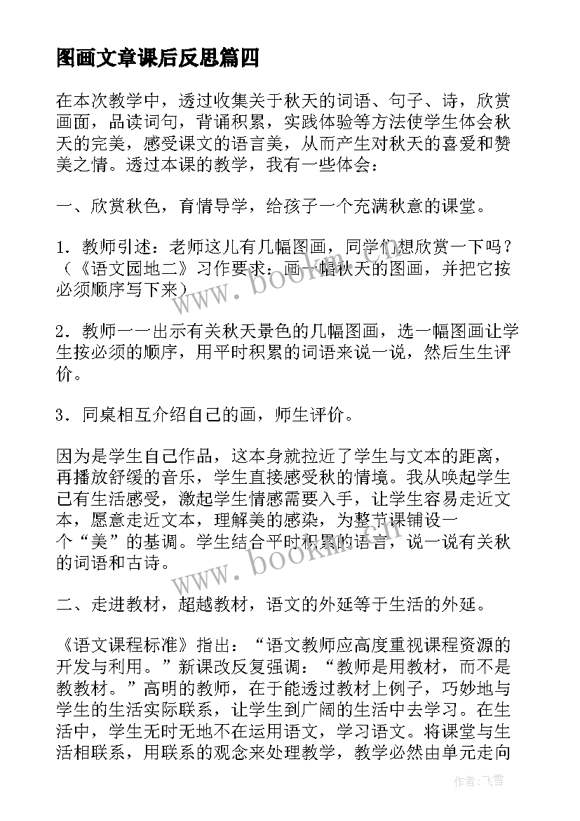 最新图画文章课后反思 秋天的图画教学反思(实用7篇)