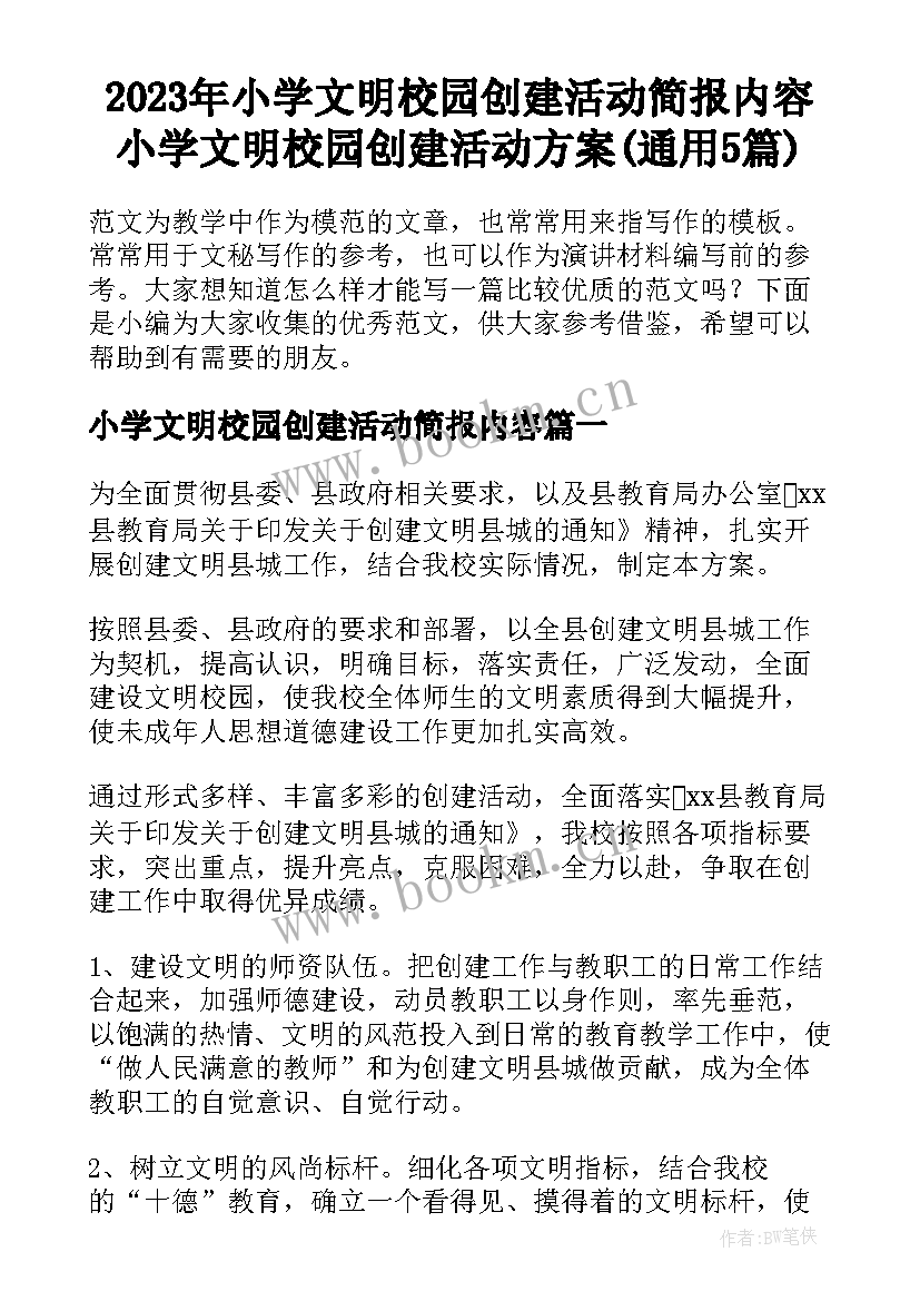 2023年小学文明校园创建活动简报内容 小学文明校园创建活动方案(通用5篇)