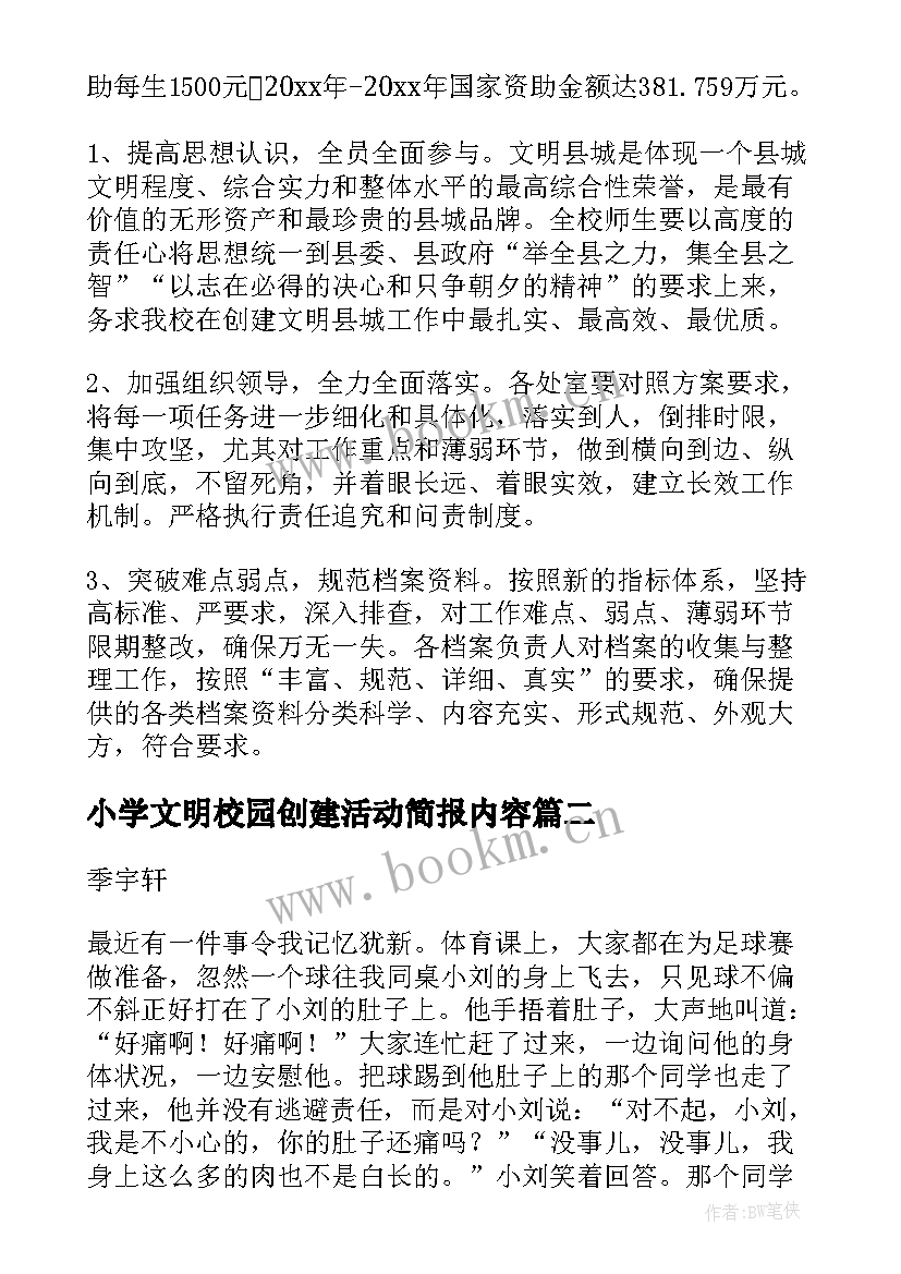 2023年小学文明校园创建活动简报内容 小学文明校园创建活动方案(通用5篇)