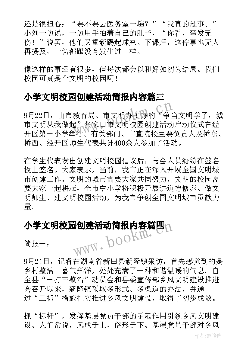 2023年小学文明校园创建活动简报内容 小学文明校园创建活动方案(通用5篇)