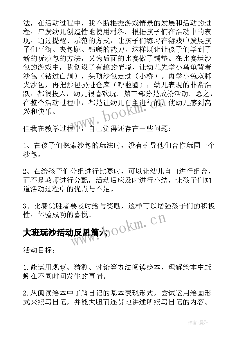 2023年大班玩沙活动反思 大班教学反思(大全8篇)