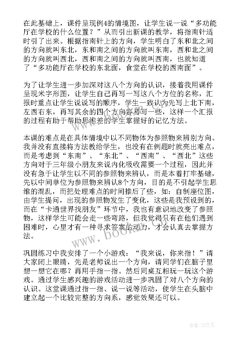 认识东北东南教学反思(通用5篇)