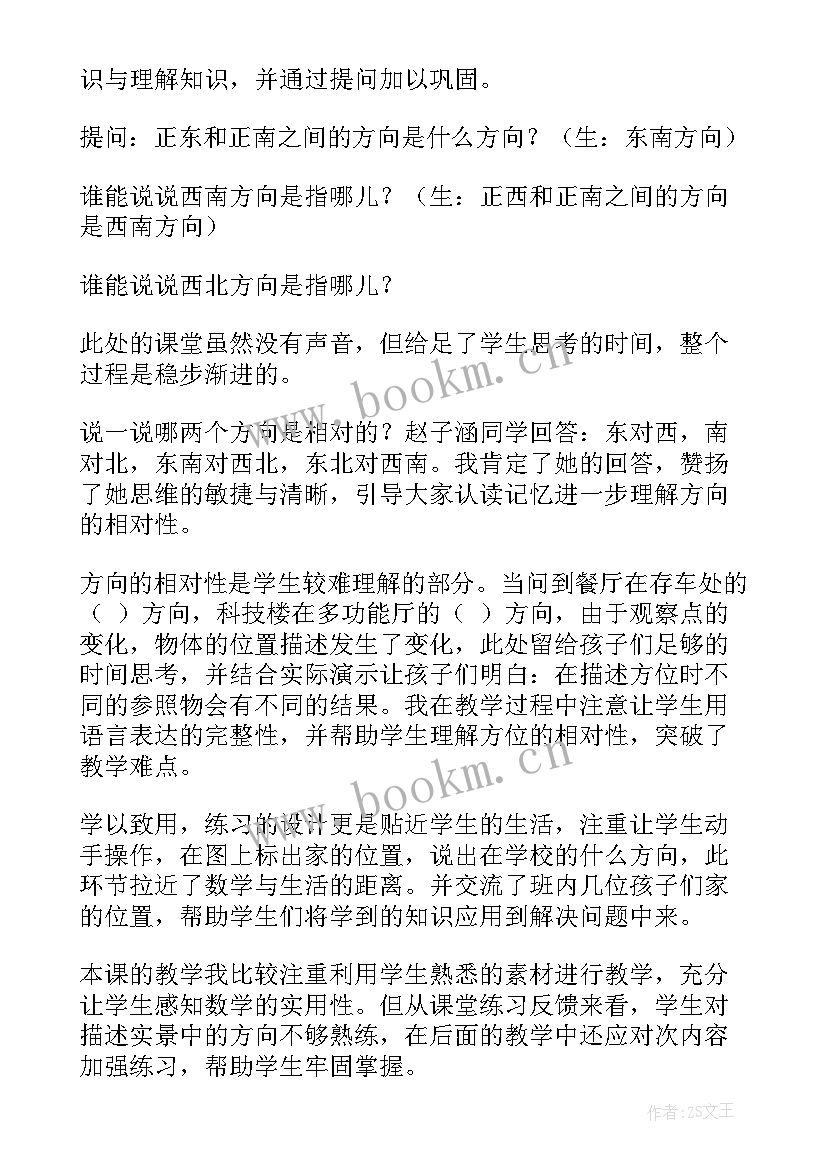 认识东北东南教学反思(通用5篇)