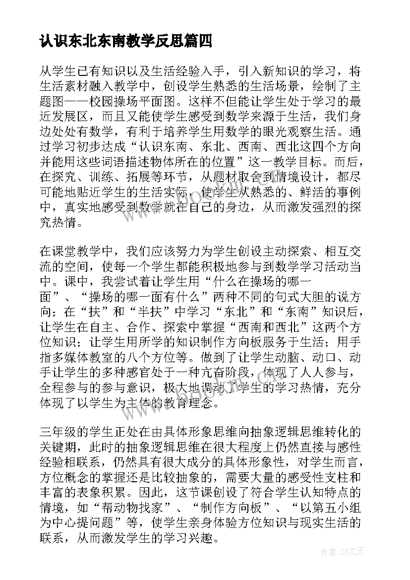 认识东北东南教学反思(通用5篇)