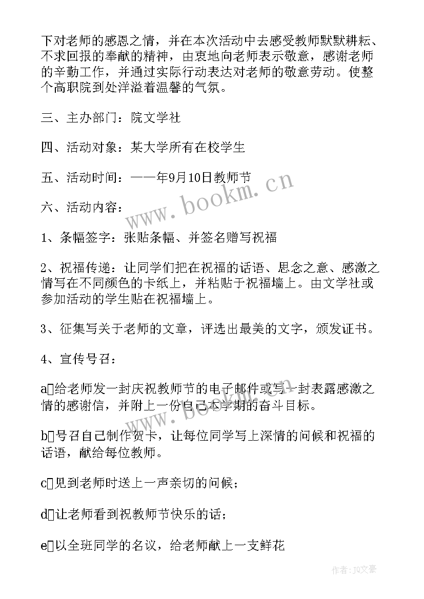 2023年大学教师节活动方案策划活动内容活动背景 教师节活动方案(大全10篇)