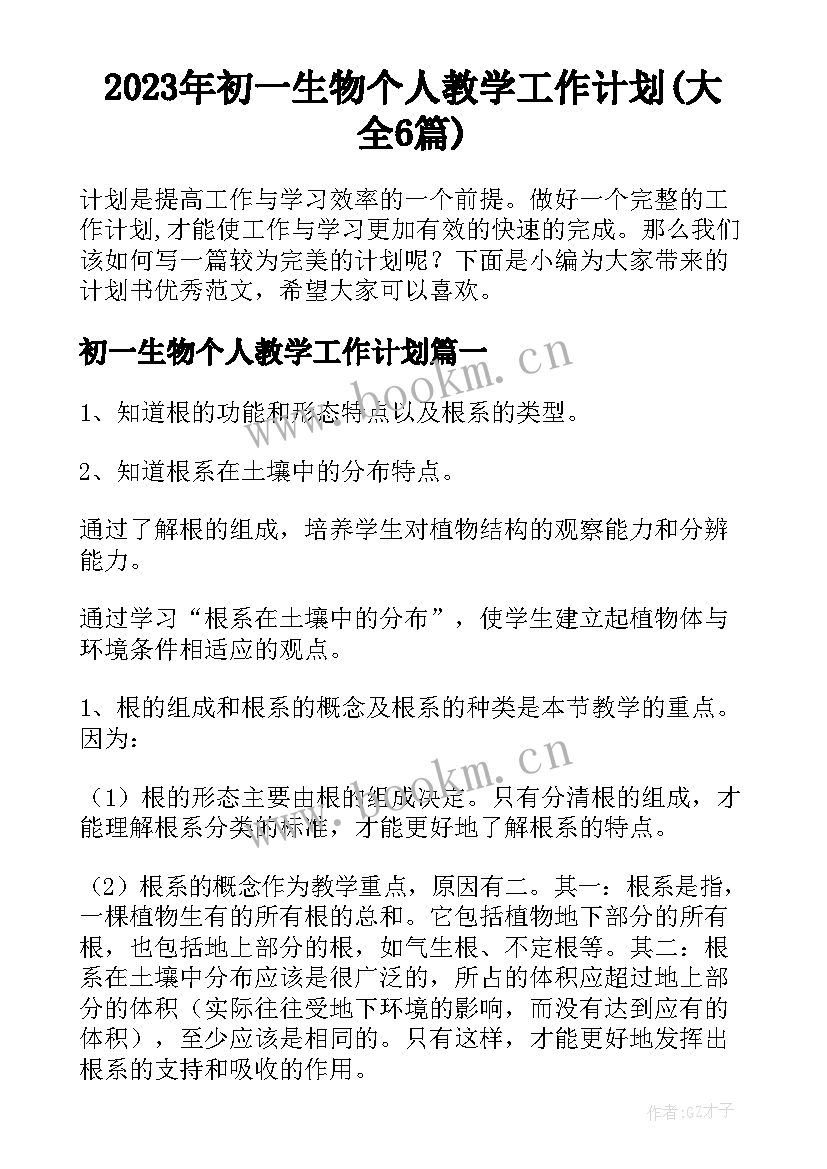 2023年初一生物个人教学工作计划(大全6篇)