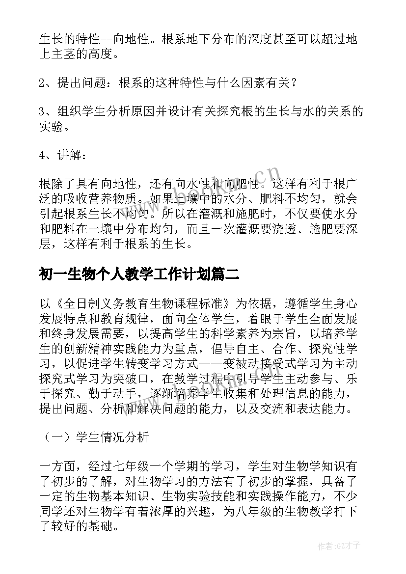 2023年初一生物个人教学工作计划(大全6篇)