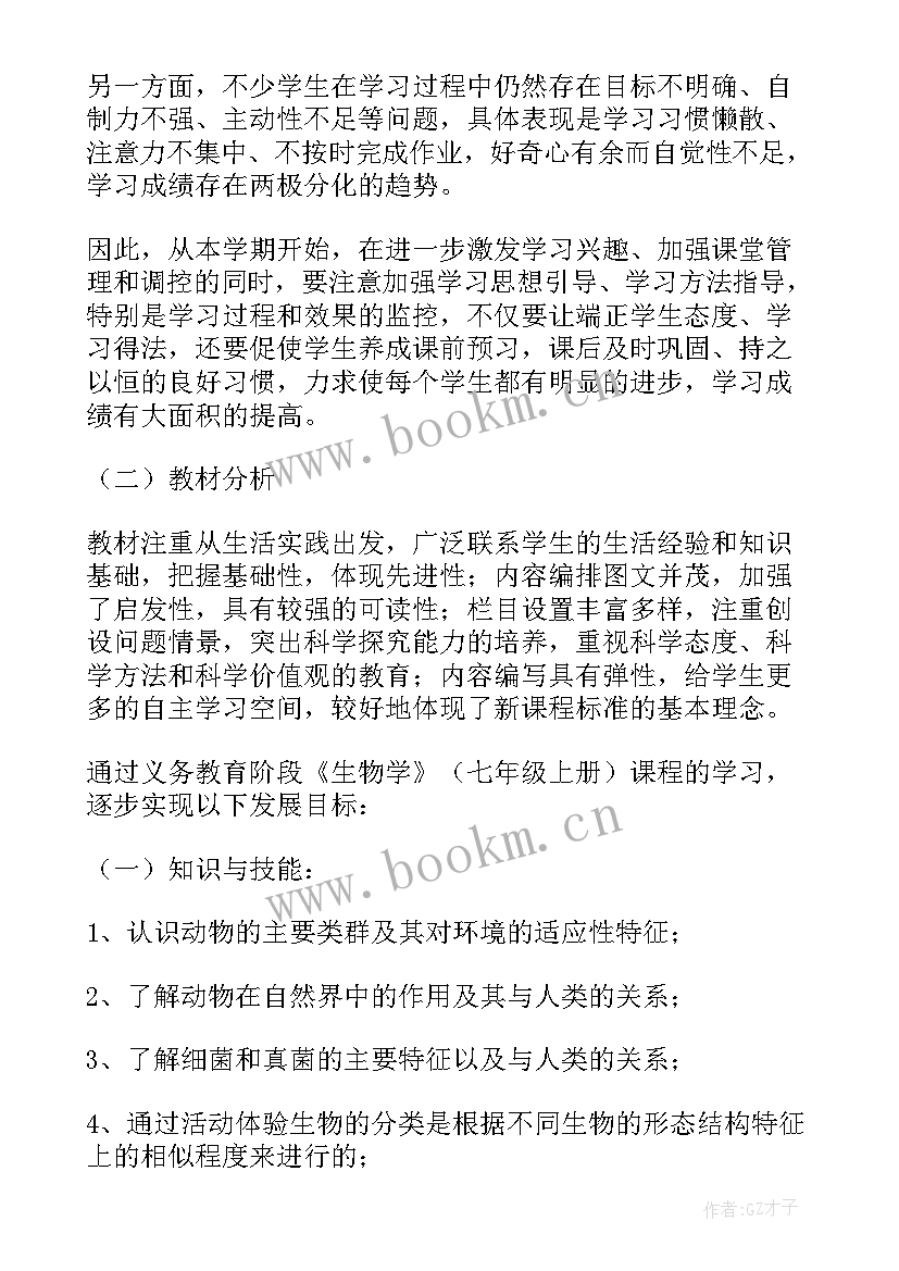 2023年初一生物个人教学工作计划(大全6篇)