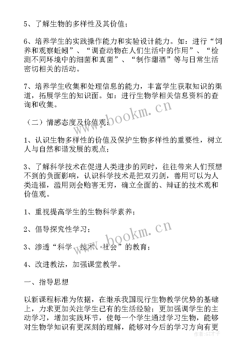 2023年初一生物个人教学工作计划(大全6篇)