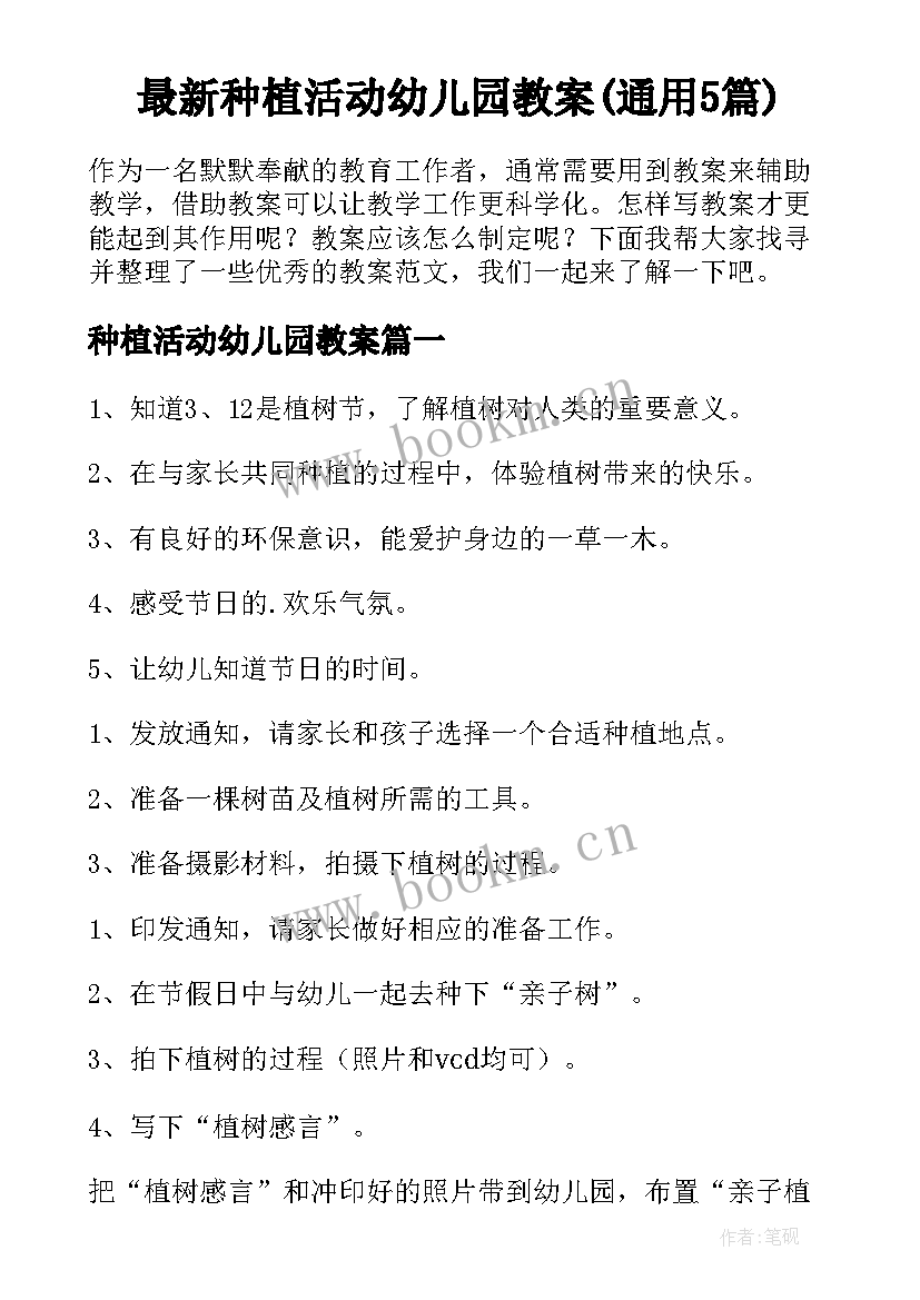 最新种植活动幼儿园教案(通用5篇)