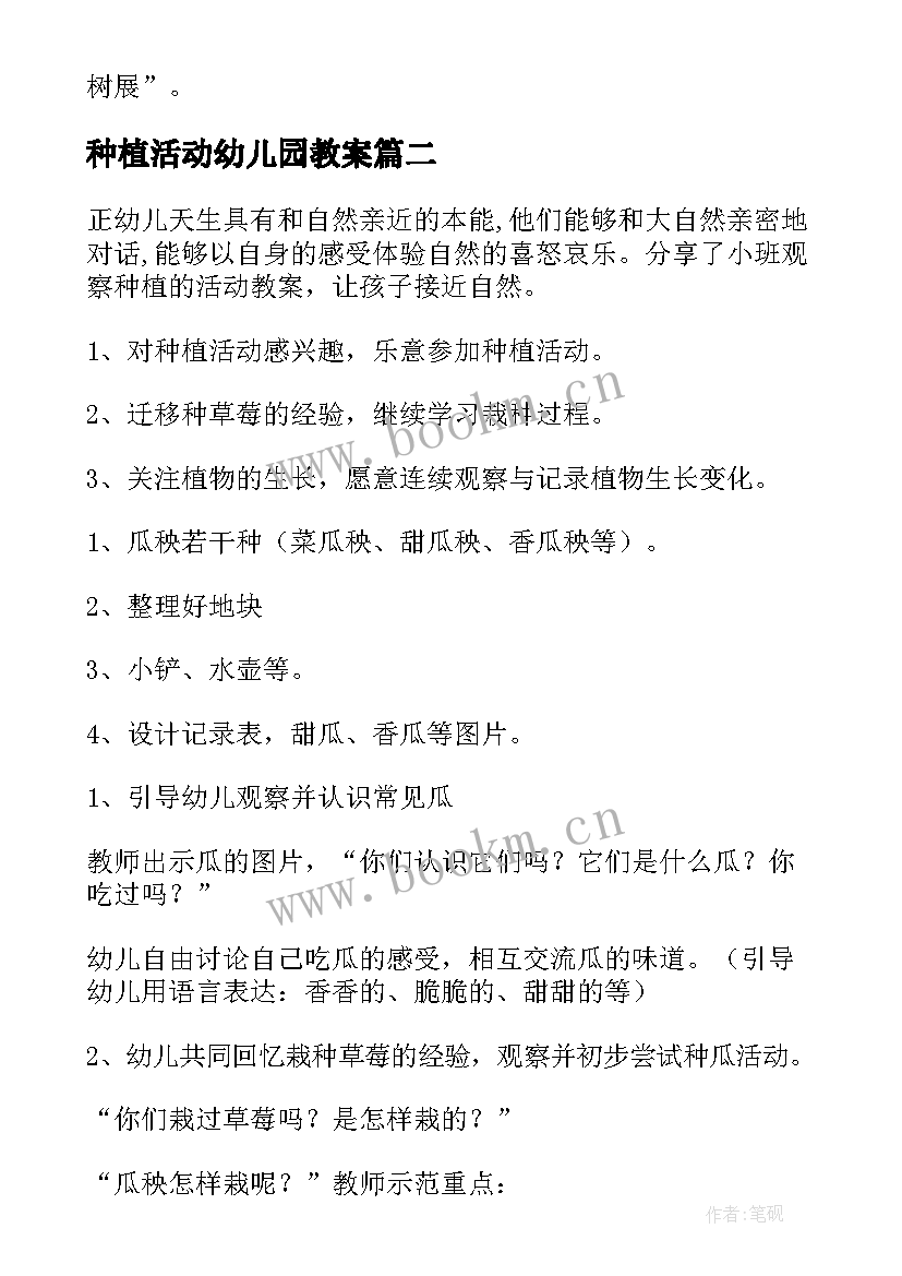 最新种植活动幼儿园教案(通用5篇)