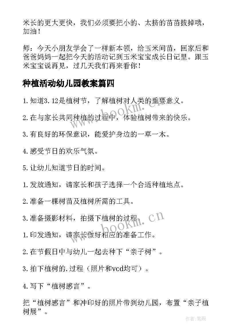 最新种植活动幼儿园教案(通用5篇)