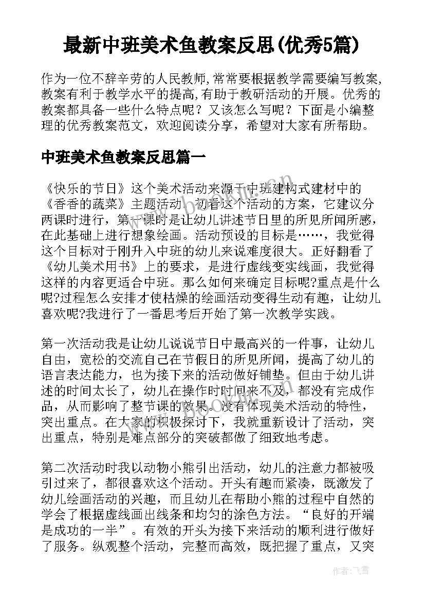 最新中班美术鱼教案反思(优秀5篇)