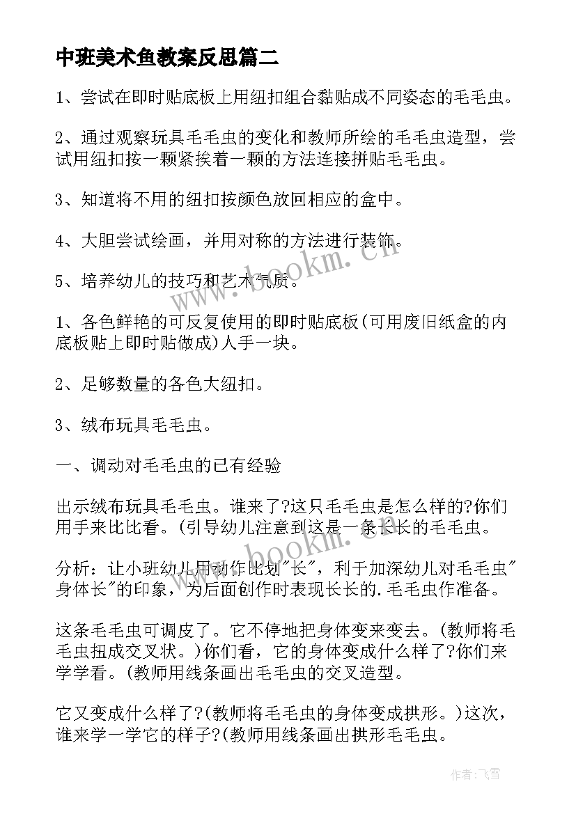 最新中班美术鱼教案反思(优秀5篇)