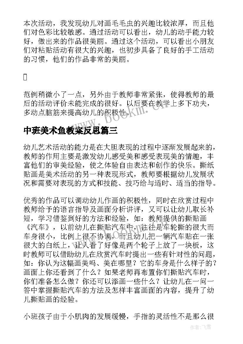 最新中班美术鱼教案反思(优秀5篇)