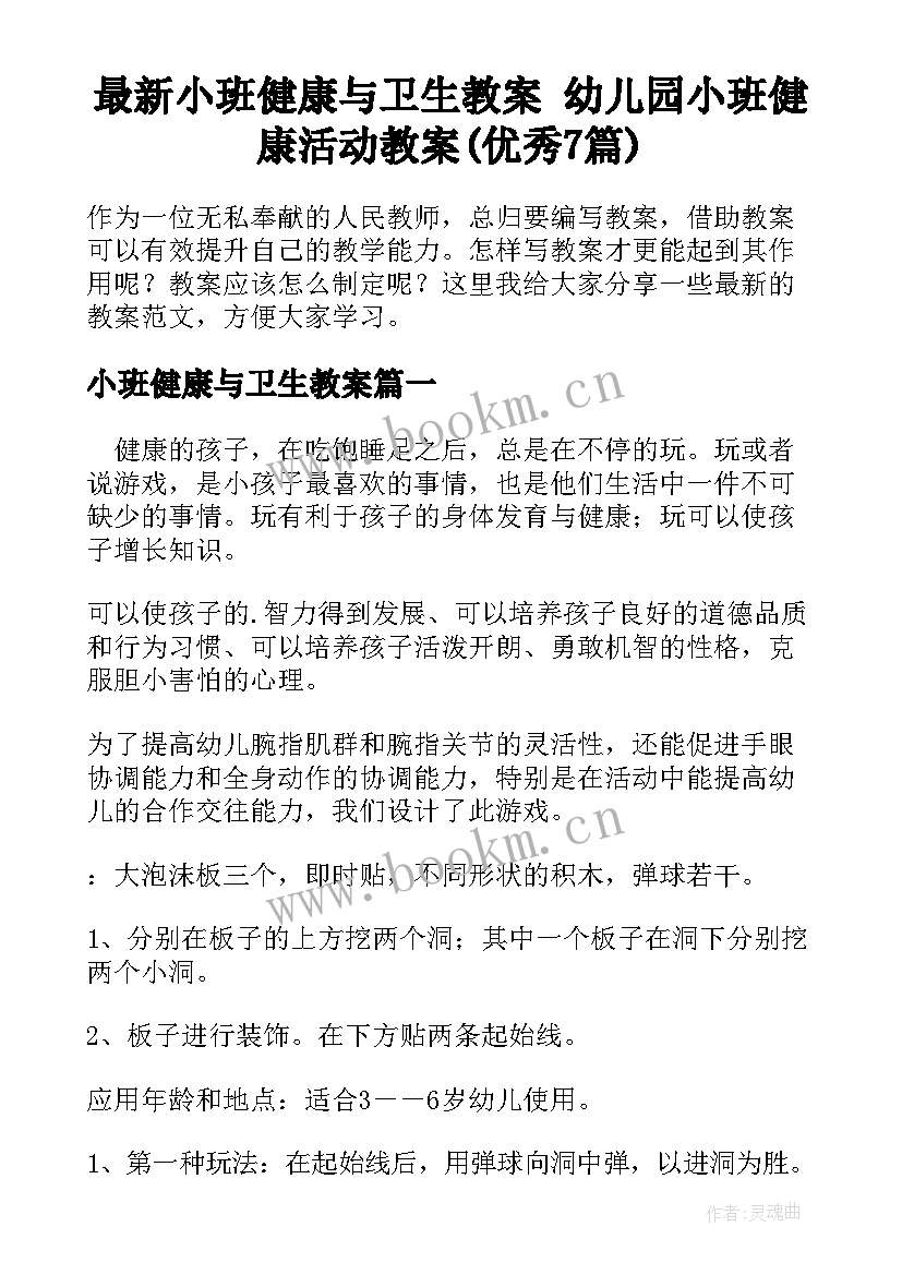 最新小班健康与卫生教案 幼儿园小班健康活动教案(优秀7篇)