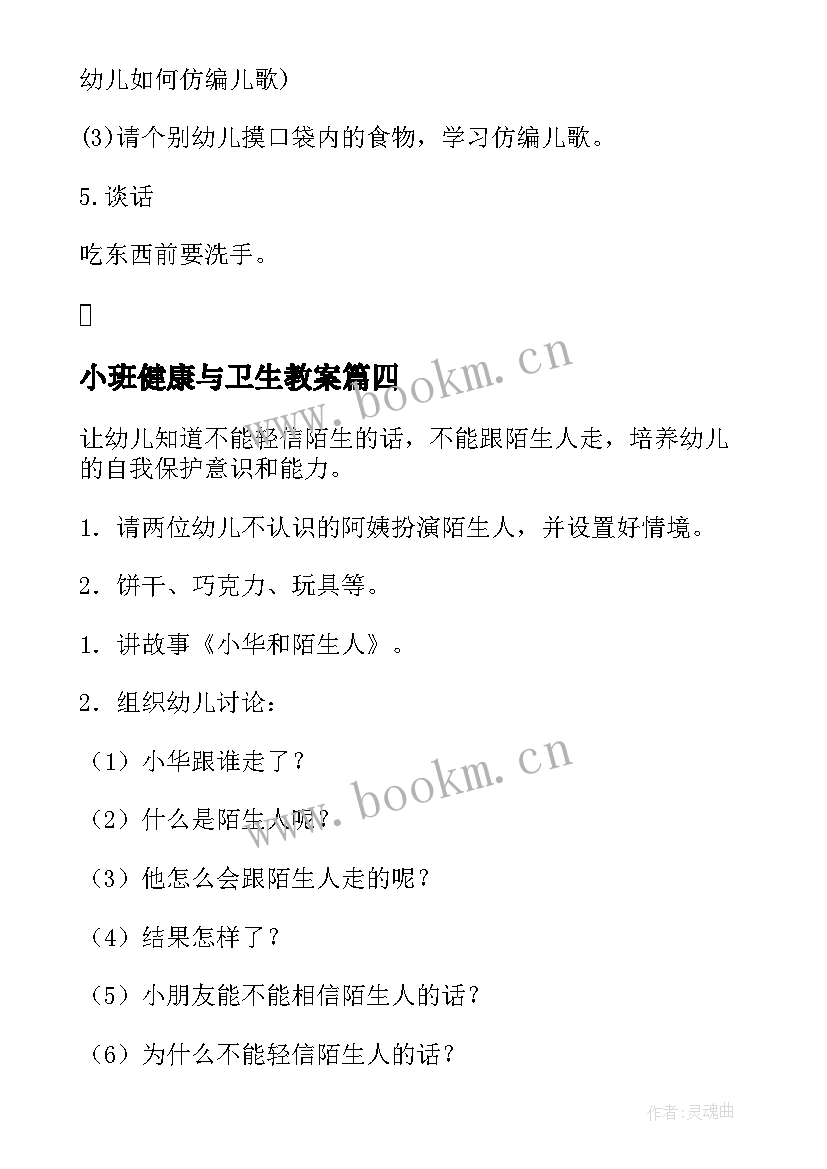 最新小班健康与卫生教案 幼儿园小班健康活动教案(优秀7篇)