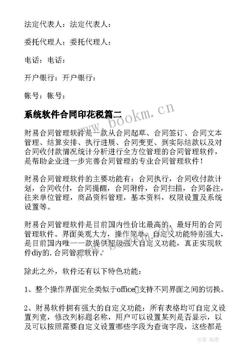 2023年系统软件合同印花税(实用6篇)