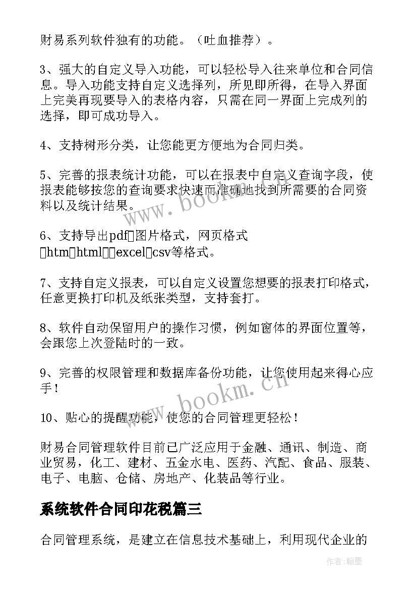 2023年系统软件合同印花税(实用6篇)