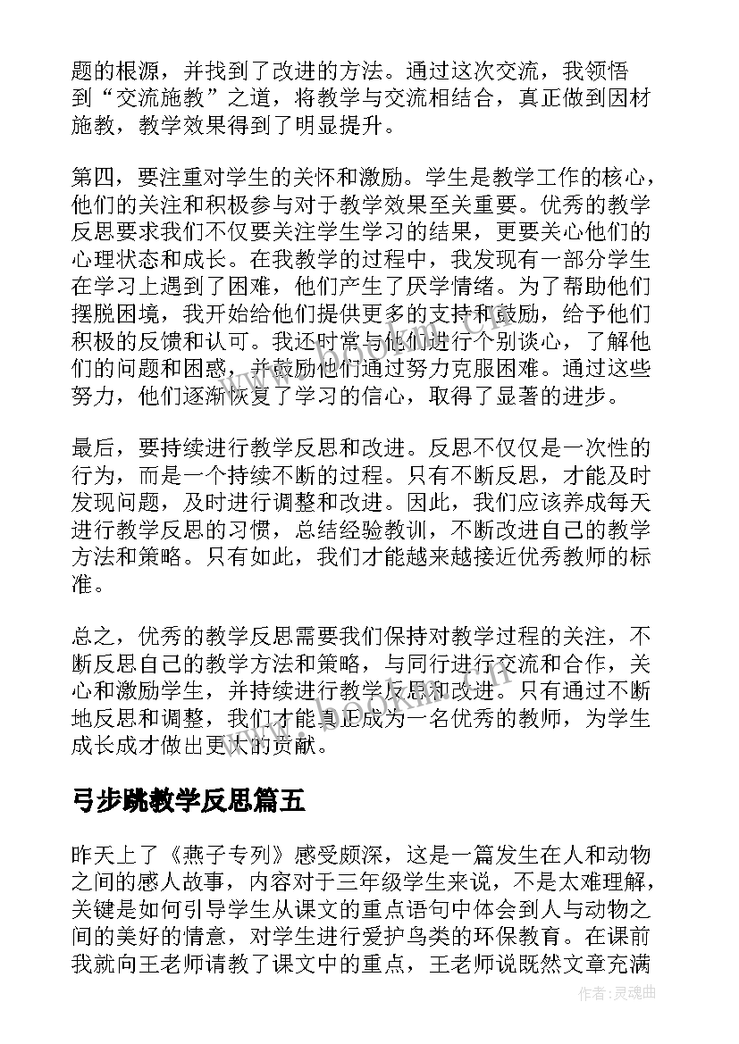 弓步跳教学反思(汇总7篇)