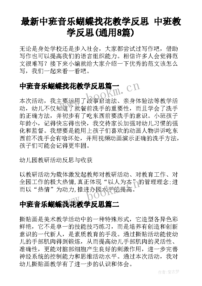 最新中班音乐蝴蝶找花教学反思 中班教学反思(通用8篇)