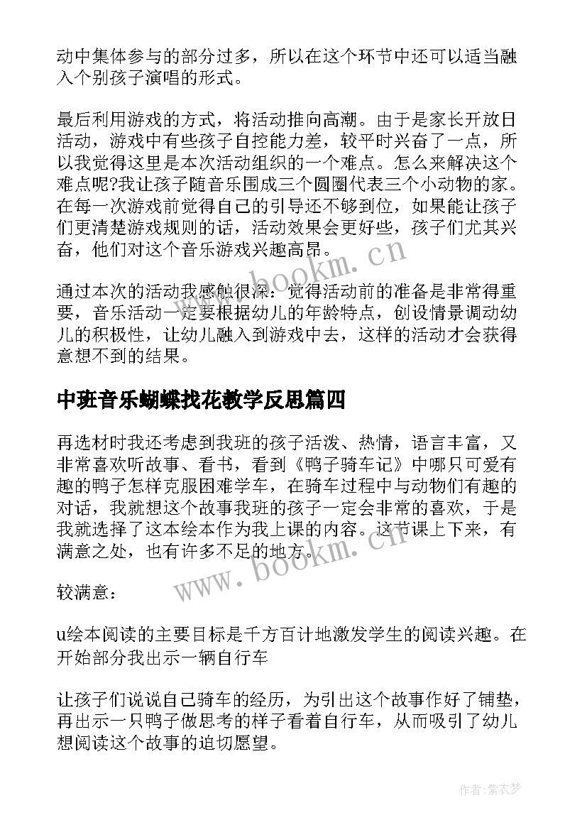 最新中班音乐蝴蝶找花教学反思 中班教学反思(通用8篇)