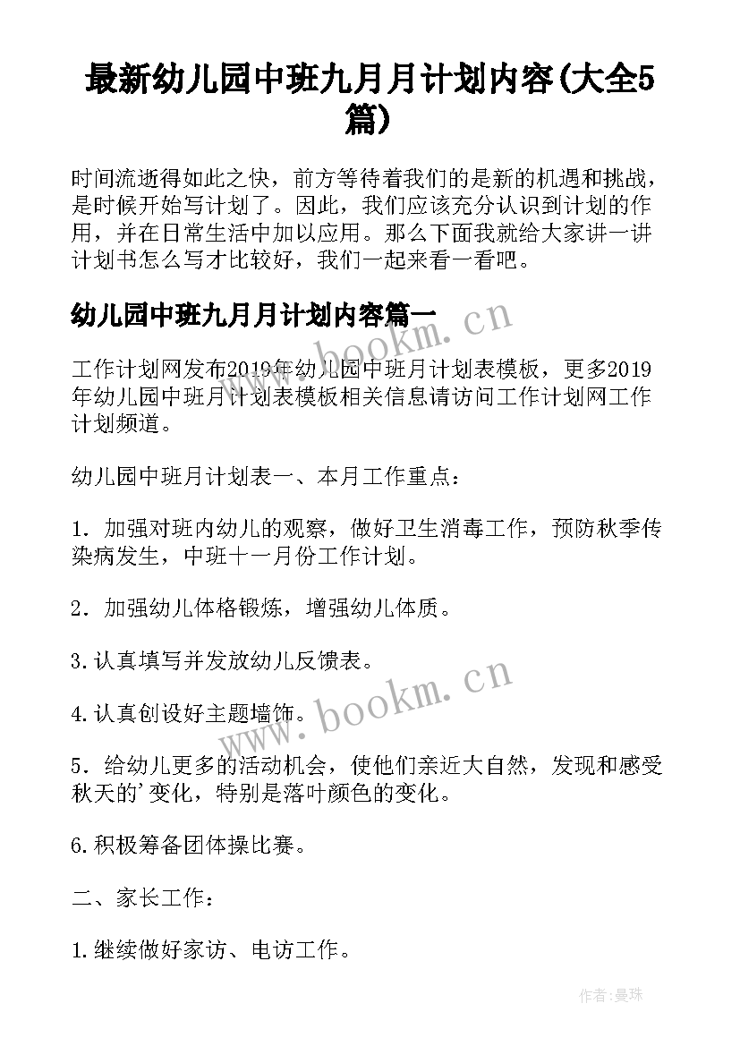 最新幼儿园中班九月月计划内容(大全5篇)