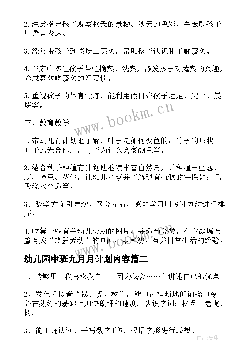 最新幼儿园中班九月月计划内容(大全5篇)