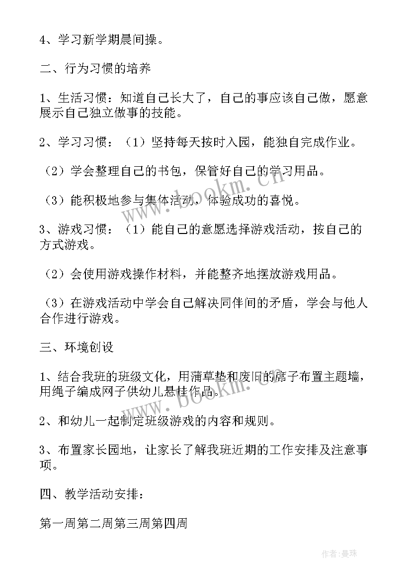 最新幼儿园中班九月月计划内容(大全5篇)