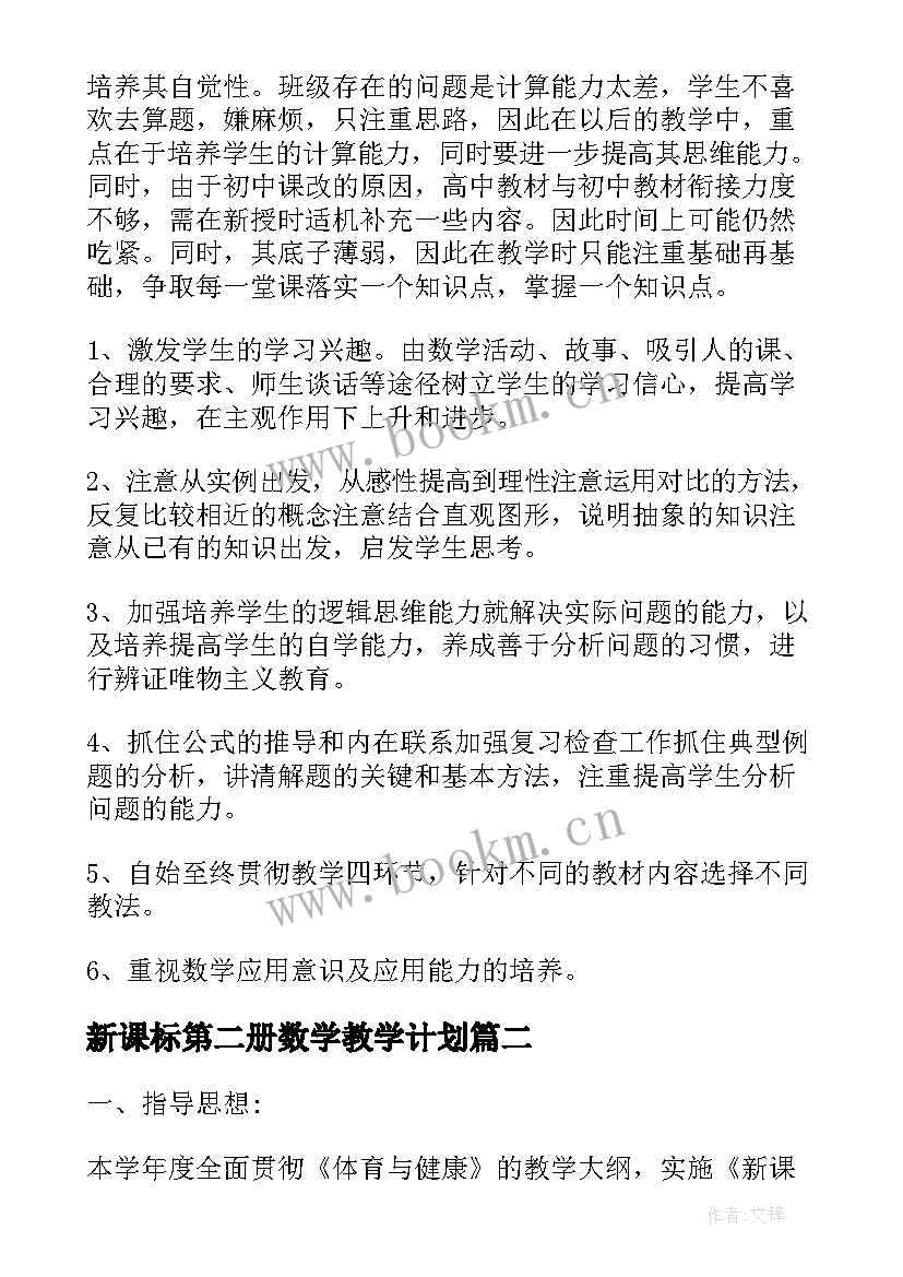 2023年新课标第二册数学教学计划(优质10篇)