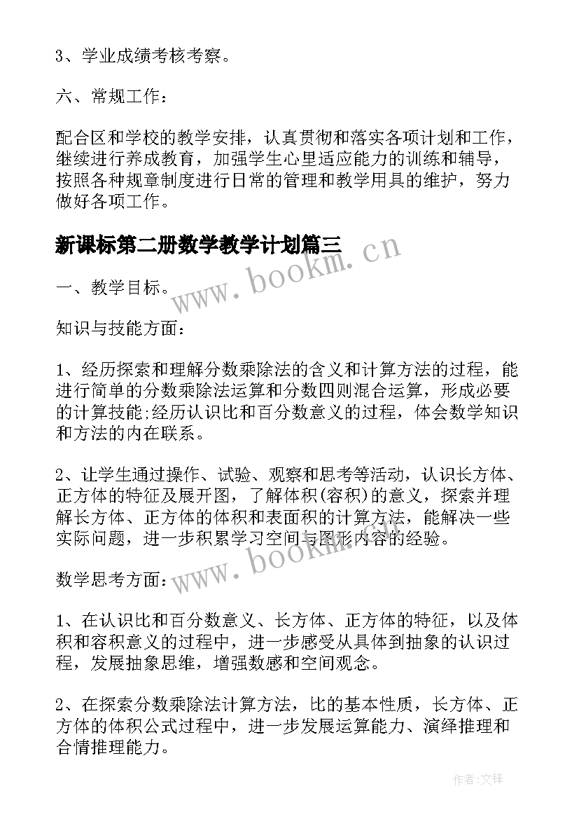 2023年新课标第二册数学教学计划(优质10篇)