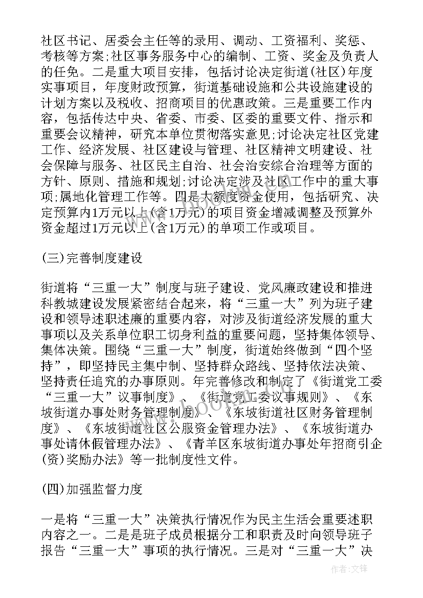 最新三重一大决策事项执行情况自查报告 三重一大自查报告(优质8篇)