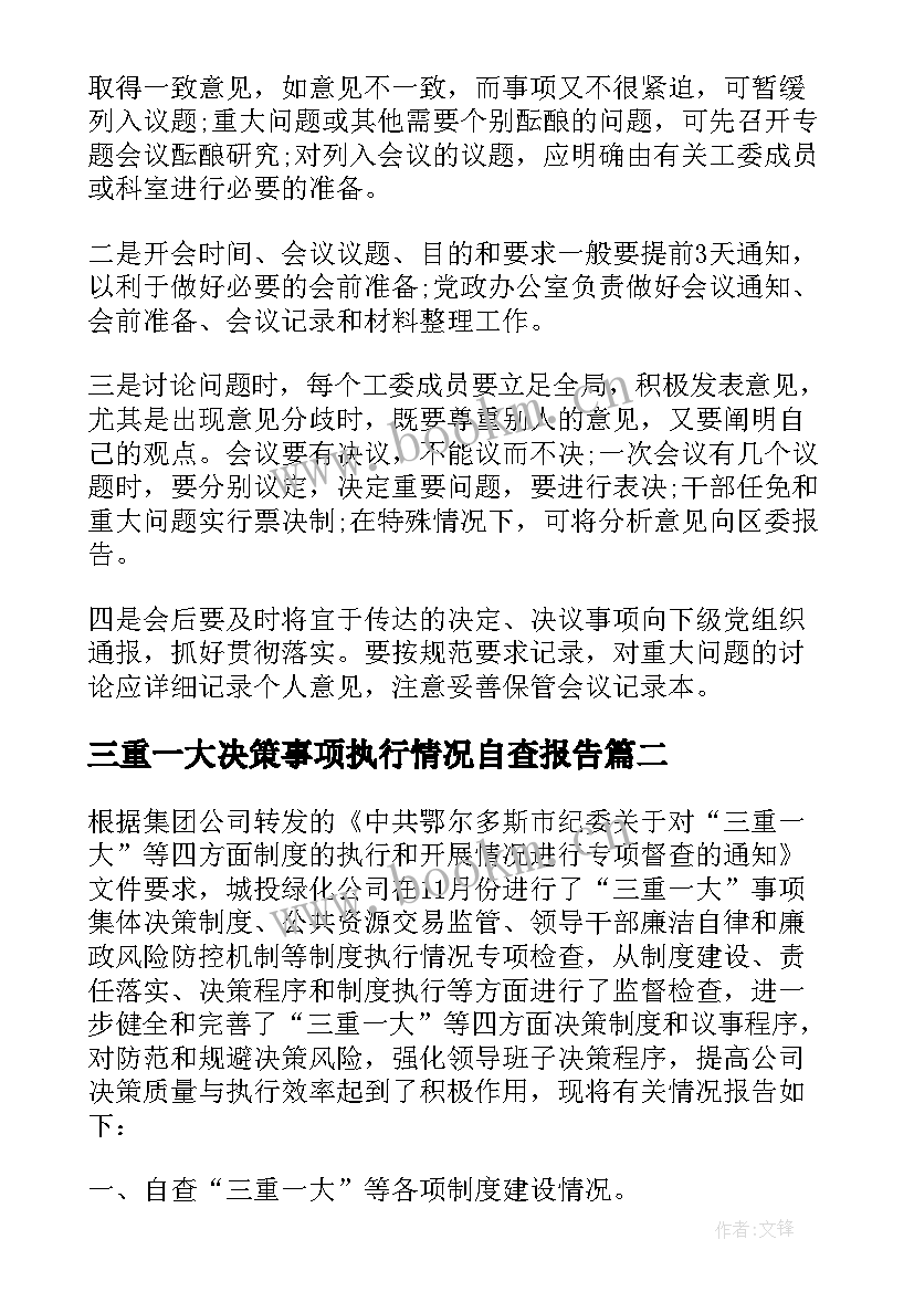 最新三重一大决策事项执行情况自查报告 三重一大自查报告(优质8篇)