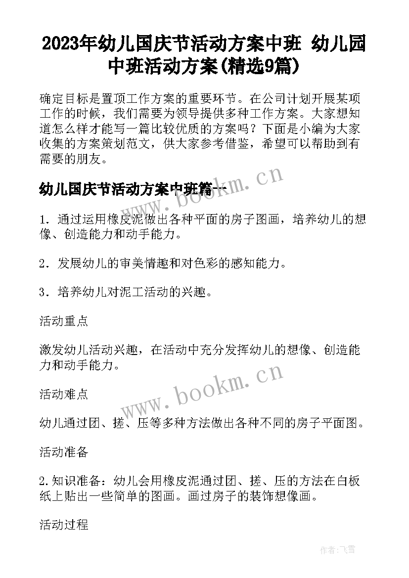 2023年幼儿国庆节活动方案中班 幼儿园中班活动方案(精选9篇)