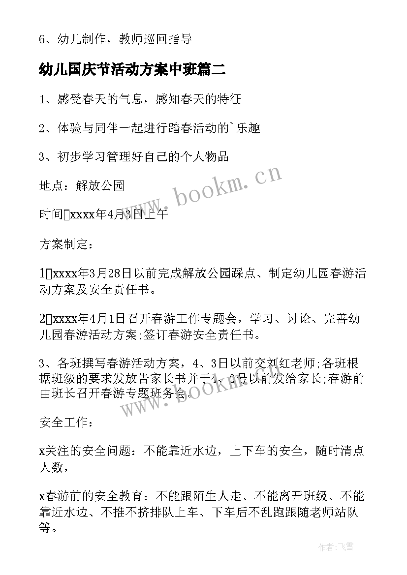 2023年幼儿国庆节活动方案中班 幼儿园中班活动方案(精选9篇)