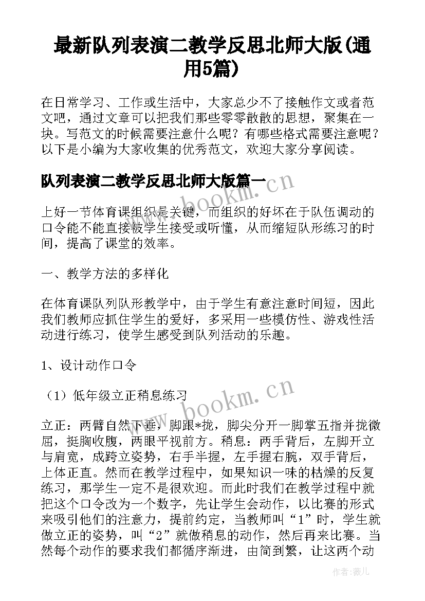 最新队列表演二教学反思北师大版(通用5篇)