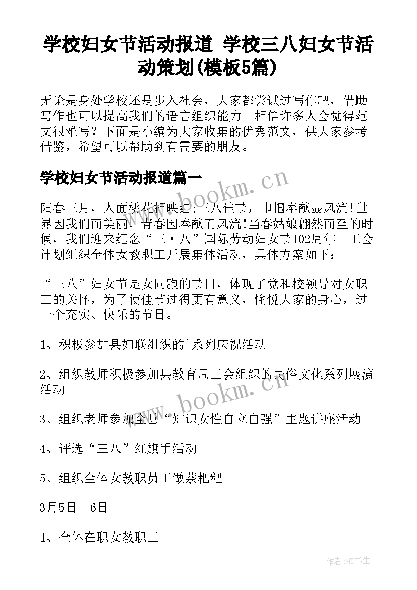 学校妇女节活动报道 学校三八妇女节活动策划(模板5篇)