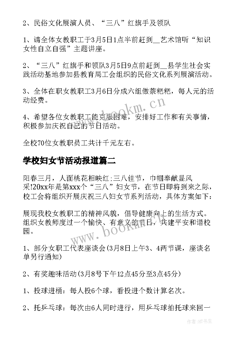 学校妇女节活动报道 学校三八妇女节活动策划(模板5篇)