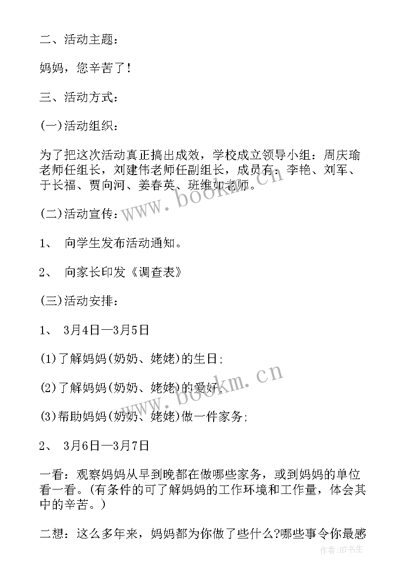 学校妇女节活动报道 学校三八妇女节活动策划(模板5篇)