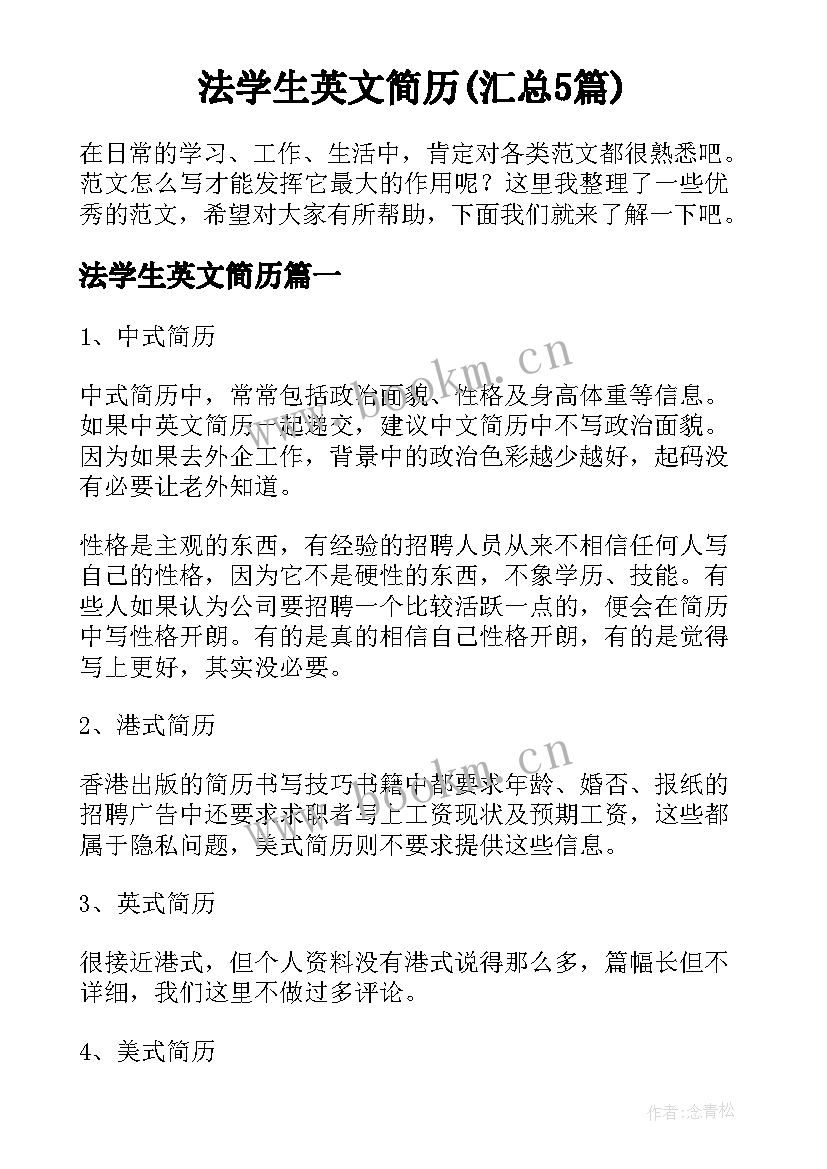 法学生英文简历(汇总5篇)